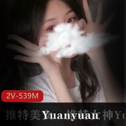 限时独家推女神Yuanyuan_only最新付费视频资源私享