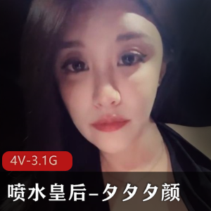 夕夕夕颜：白富美出水皇后，4个视频3.1G，电动玩具水龙弹下载