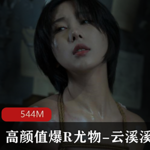 高颜值尤物云溪溪私拍视频544M，精油涂抹绳缚视觉效果