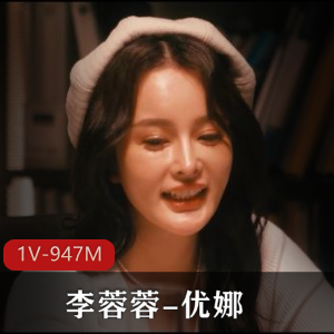 传媒巅峰制作-李蓉蓉-优娜峰回路转-黑白双F[1V-947M]时长41分