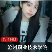 沧州职业技术学院传媒专业炸裂作品曝光，9分钟视频惊爆岛国风波