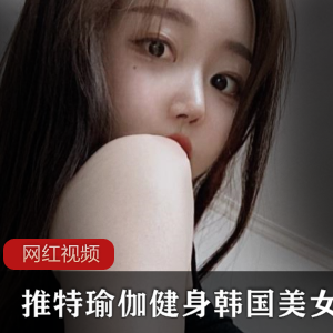 韩国美女推特瑜伽健身作品合集