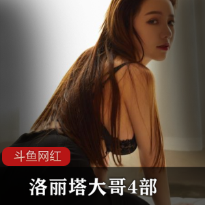 斗鱼妹子大哥四部
