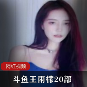 斗鱼王雨檬直播热舞精剪合集