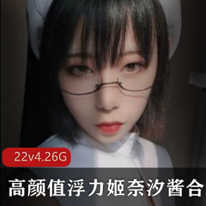 高颜值美女奈汐酱稀缺资源合集，22v-4.26G视频数量众多