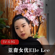 Y-ElleLee第二合集：7V-6.7G，亚裔女主角的魅力尽显