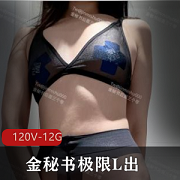 金秘书极限户外展示M狗合集120V-12G