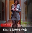 似M类视频小合集：李则则的魅力无法抗拒