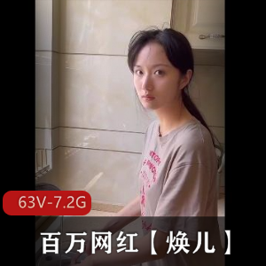 《百万网红焕儿古装作品大瓜合集，63V-7.2G下载观看》