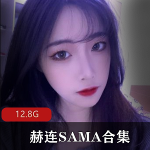 赫连SAMA百变女神大长腿，性感喘息声合集，12.8g高清下载