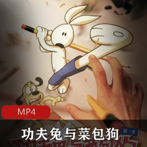期待第三季！动画《功夫兔与菜包狗》两季合集，定格动画精品，8亿播放量