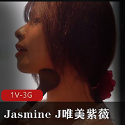 自娱自乐：JasmineJ的唯美自拍视频，1V-3G，道具爆弄，清纯黑边初恋风