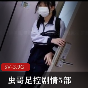 《虫哥用界情5部：摇酱、潼潼、梦酱，懵懂时期的用脚表演》