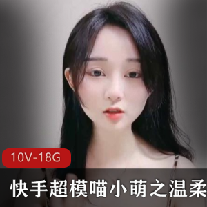 快手超模喵小萌蛋蛋温柔主播颜值皮肤视频资源