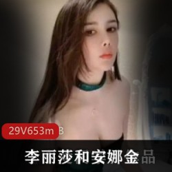 李丽莎珍藏安娜金作品