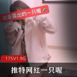 80W粉丝抖音网红妹子一只喔，175个视频1.9G超萌作品吸引网友