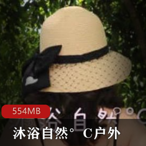 虎牙女神主播沐浴自然°C资源合集：554MB视频，微博照片作品全收录