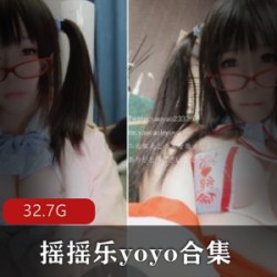 绝对领域女神摇摇乐yoyo大胆作品合集，47套32.7G视频尽收眼底，绅士们快来收藏观赏吧