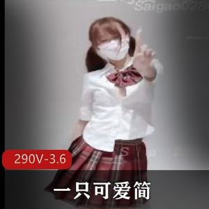 一只可爱简精神小妹的狂欢+[290V3.6G]