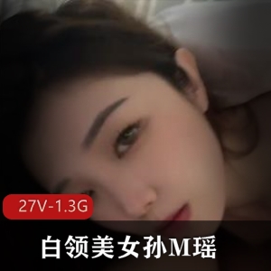 白领美女孙M瑶：包Y吞金自拍视频集锦
