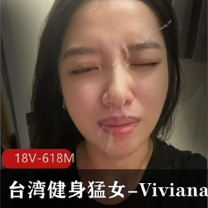 台湾健身猛女VivianaOF私拍视频：84张完美身材展现18V618M