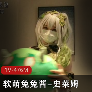 超人气COS软萌兔兔酱最新合集1V476M，自拍出品，时长12分，图集62张！