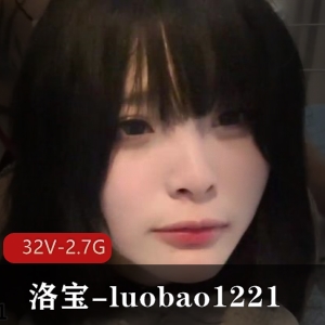 网红洛宝luobao1221美女神，肥了之谜揭秘，32V2.7G高清视频下载