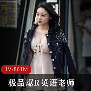 土豪91私拍女神英语老师最新合集861MB，优质身材尽显魅力