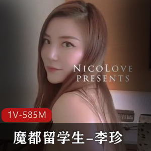 网红推特露脸魔都留学生李珍最新合集1V585M，曲线身材完美诠释S型魅力