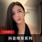 抖音观察系列美女季福利节777V8.15G，精彩资源与引流直播合集