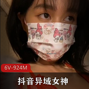 抖音异域女神炸糕高价定制924M，身材火辣私房照