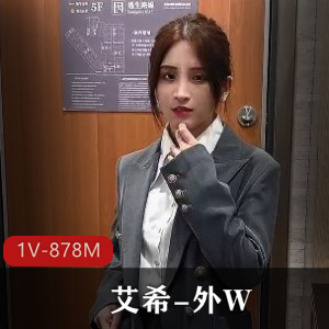 超火外W艾希颜值惊艳合集1V878M，特写棒棒糖，粉丝热追