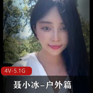 户外自拍快手学姐聂小冰最新合集4V5.1G，公园探险穿搭