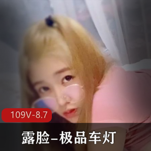 优质OnlyFans福利姬合集109V8.7G，车灯身材自拍，视觉享受！