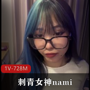 刺青女神nami最新合集3V921M，自拍资源，注意事项多，解压需谨慎！