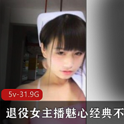 退役女主播户外传奇魅心经典合集47V31.9G，诱惑相片与高清视频