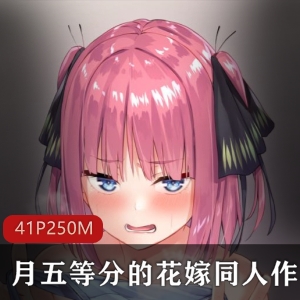 同人P站五等分的花嫁无删减资源合集250MB，精选优质女主，免费观看