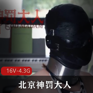 另类微电影北京神罚大人2024合集16V4.3G，惩罚与高跟鞋踩的自拍出品