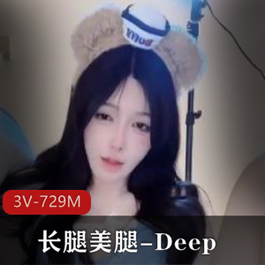 长腿美腿Deep最新合集3V729M，梦中女神身高172CM，福利姬道具秀，推荐观看！