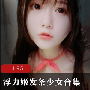 虎牙发条少女颜值女神回归新作品合集1.9G，无修正视频，绅士必看