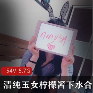 清纯玉女柠檬酱下水合集54V5.7G，青春气息满满