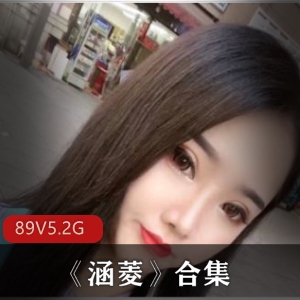 美女博主合集@涵菱最新资源89V5.2G，包含性感舞蹈与绯闻照片