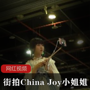 街拍ChinaJoy小姐姐作品合集47V562M，民间高手不一样的街拍
