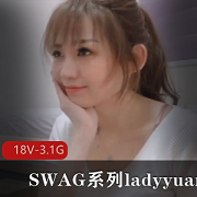 SWAGladyyuan销魂剧情视频合集18部3.1G