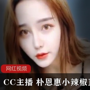 CC主播朴恩惠小辣椒47部直播舞姿5.34G太诱人了