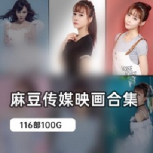 麻豆女神摄影师自拍经典合集100G（平台：麻豆；名字：女神摄影师；类型：自拍经典合集；大小：100G；形容词：经典）