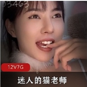 推特迷人的猫老师热舞合集100部168G绝赞