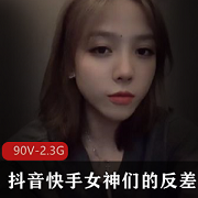 深夜合集90V抖音快手丰腴女神2.3G
