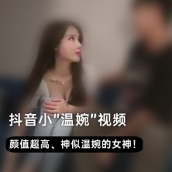 50G抖音自拍小温婉13部太妩媚