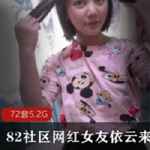 42G女友系列依云精选82社区72部